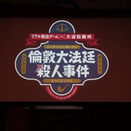 【レポート】こんなの面白いに決まってる!リアル脱出ゲーム『大逆転裁判』のムジュン探しがヤバイ