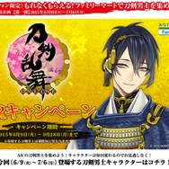 『刀剣乱舞』のファミマタイアップAR、初日だけで再生回数が20万回突破