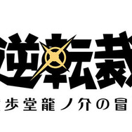 『大逆転裁判』霧立ち込める倫敦に新たな事件が…天才アイリスちゃんの頭脳も閃く!