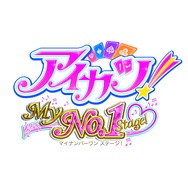 3DS『アイカツ!My No.1 Stage!』11月26日発売!テーマがもらえる「初回特典ソング総選挙」も実施中