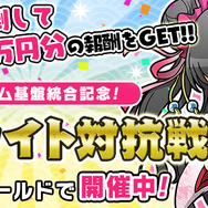 登録サイト対抗戦