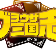 『ブラウザ三国志』ロゴ