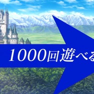 「不思議の」といえば“1000回遊べる”!