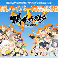 『閃乱カグラ EV』両奈と両備が、抱き枕カバー＆おっぱいマウスパッドに…商品化を目指す投票企画も