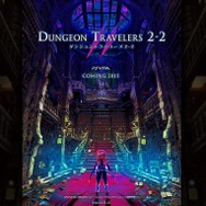 2016年に発売が延期となった『ダンジョントラベラーズ2-2』（現在ティザーサイトは非公開となっています）
