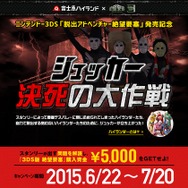 3DS『脱出アドベンチャー 絶望要塞』富士急ハイランドとコラボした“謎解きキャンペーン”開催中