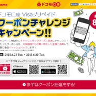 「ドコモ口座 Visaプリペイド クーポンチャレンジキャンペーン！！」実施中―6月30日までのチャンス
