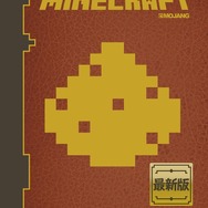 『マインクラフト』ハンドブック発売決定…初心者向けと、レッドストーン鉱石を知り尽くす2冊