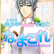 美少年にナマコを贈って落とす 『なまこれ』が謎すぎてときめく…主演は武内駿輔