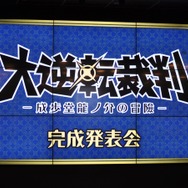 【レポート】『大逆転裁判』完成発表会の総まとめ…あのCMの2人も