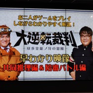 【レポート】『大逆転裁判』完成発表会の総まとめ…あのCMの2人も