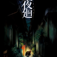 日本一ソフトウェア、PS Vita『夜廻』を発表…幼い彼女は生まれて初めて、「死ぬこと」について考えました。