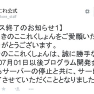 『きのここれくしょん』早くもサービス終了が決定、経営継続が困難となったため
