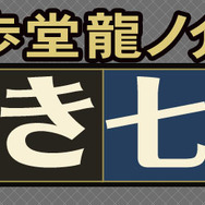 『大逆転裁判』ホームズやアイリスの自室公開! 龍ノ介の有罪・無罪を投票で決めるキャンペーンも