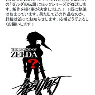 姫川明の「ゼルダの伝説」新作コミック、7年ぶりに始動！ 既に執筆を開始