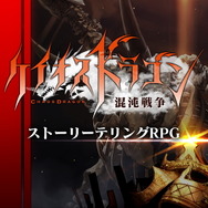 Android先行でサービス開始された『ケイオスドラゴン 混沌戦争』