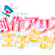 『創作アリスと王子さま！』タイトルロゴ