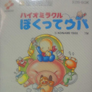 バイオミラクル ぼくってウパ