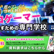 話題のプロゲーマー専門学校、一部カリキュラムと講師陣を公開