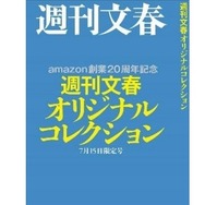 「週刊文藝春秋アマゾン20周年記念特別版」