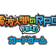 「電波人間のRPG FREE!カードゲーム」タイトルロゴ