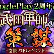 協闘バトルイベント「武田軍師の策謀」