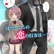 私を救ってくれたのは、一匹のゴリラでした…恋愛ADV『ゴリラ彼氏』がウホッ!2週目は“ゴリラ語翻訳機能”解禁