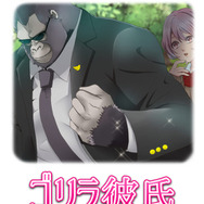 私を救ってくれたのは、一匹のゴリラでした…恋愛ADV『ゴリラ彼氏』がウホッ!2週目は“ゴリラ語翻訳機能”解禁