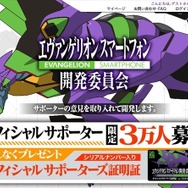 エヴァンゲリオン20周年記念で新たなスマホ開発　オフィシャルサポーター3万人募集開始