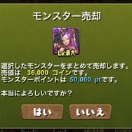 「モンスター売却」で「モンスターポイント」を獲得