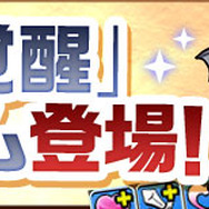 「潜在覚醒」システム登場！