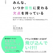 みんな、いつか個性に変わる欠点を持っている