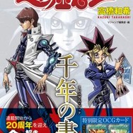 漫画「遊戯王」20周年記念ガイドブックが7月17日発売、特別限定OCGカードが2枚付属