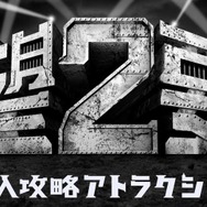 もうお客様が脱出するのを待ってられない!富士急、ムリゲー「絶望要塞」のリニューアルを決意