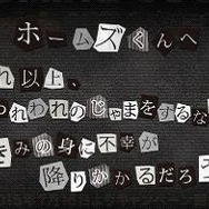 懸賞金100万円(マジです)の謎解きゲームスタート、『大逆転裁判』ホームズからのヒントも到着