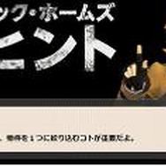 懸賞金100万円(マジです)の謎解きゲームスタート、『大逆転裁判』ホームズからのヒントも到着