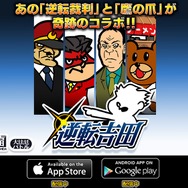 『逆転裁判』と「鷹の爪」がコラボ! iOS/Android『逆転吉田』配信開始