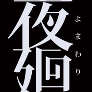 おねえちゃんも、かえってこなくなっちゃった…『夜廻』闇に潜む恐怖が徐々に判明
