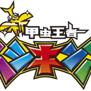 『新甲虫王者ムシキング』タイトルロゴ