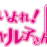 『ミラクルガールズフェスティバル』仕様判明！楽曲の尺はTVとフルの両方を収録し、DIVAのエンジンを搭載