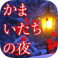 『428』『9時間9人9の扉』などが480円に！スパチェンのADVアプリセール開始