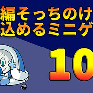 【特集】「本編スルーでやり込めるミニゲーム」10選