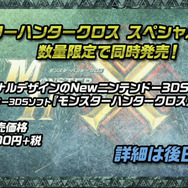 『モンハン クロス』11月28日狩猟解禁！MHPの名コンビによる最新作