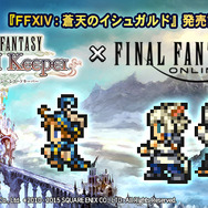 『ファイナルファンタジーレコードキーパー』×『ファイナルファンタジーXIV』