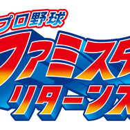『プロ野球 ファミスタ リターンズ』タイトルロゴ