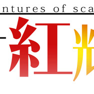 PS4/PS Vitaに「東方Project」二次創作ゲーム多数到来…「あんかけスパ」も新規参加