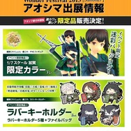 ワンダーフェスティバル2015[夏]会場販売アイテムの情報を一挙お届け