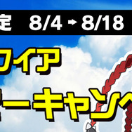 アクワイアサマーキャンペーン