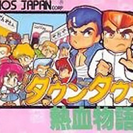 ダウンタウン熱血物語