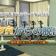『@SIMPLE DLシリーズ Vol.39 THE 密室からの脱出~脳を鍛えるスポーツジム編~』タイトル画面